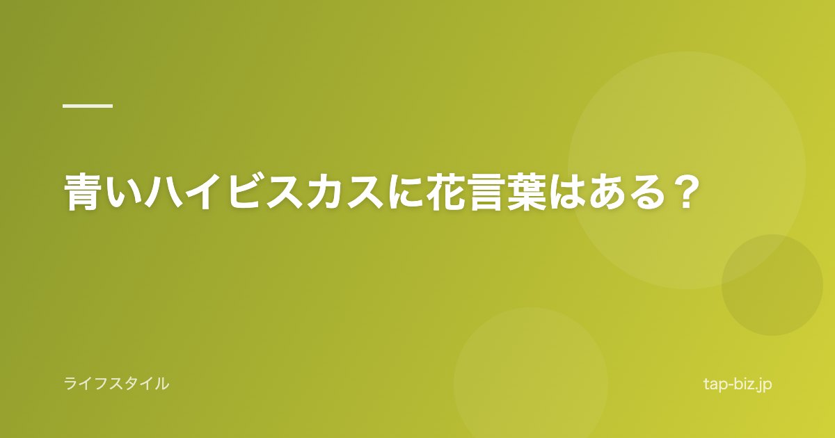 青いハイビスカスに花言葉はある？