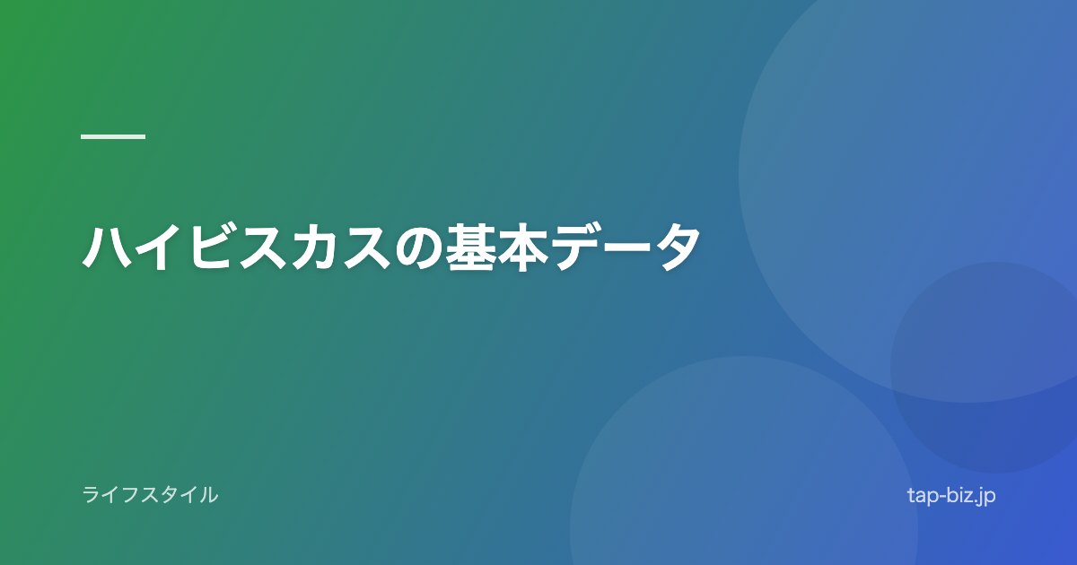 ハイビスカスの基本データ