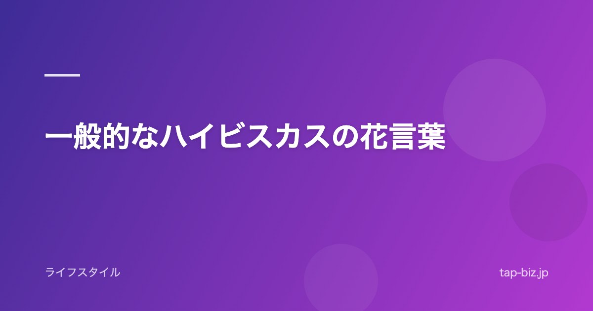 一般的なハイビスカスの花言葉