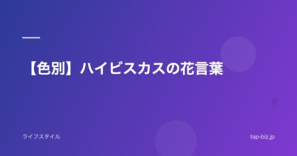 【色別】ハイビスカスの花言葉