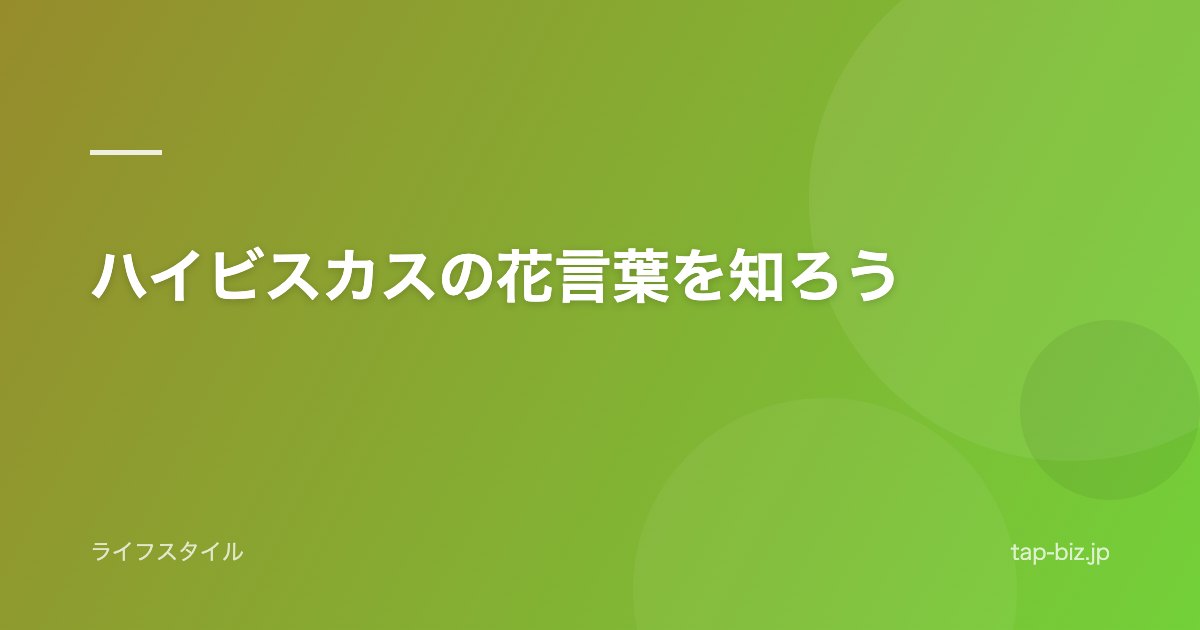 ハイビスカスの花言葉を知ろう