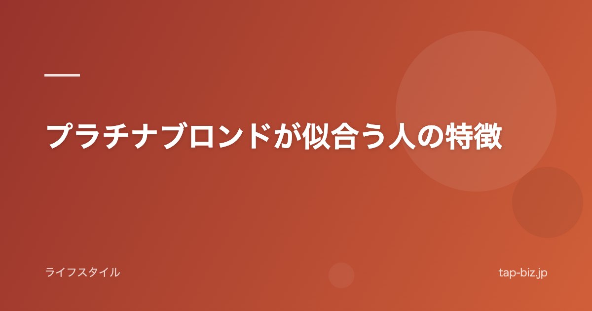 プラチナブロンドが似合う人の特徴