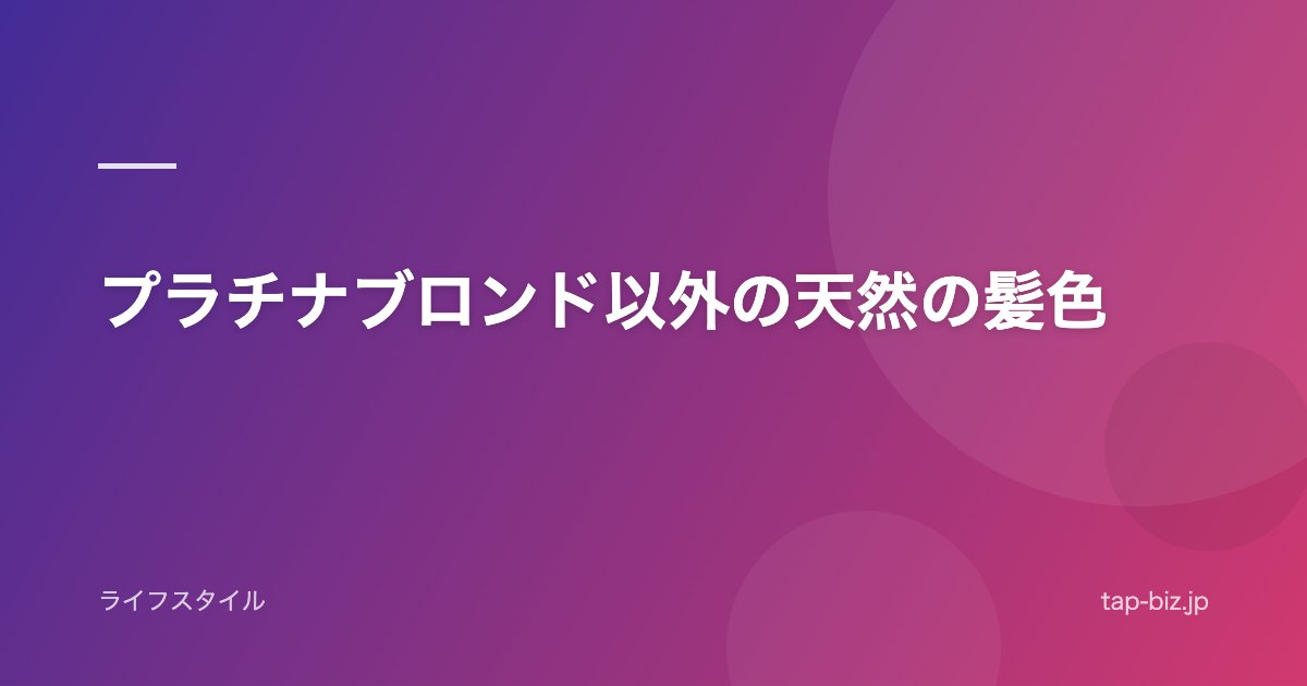 プラチナブロンド以外の天然の髪色