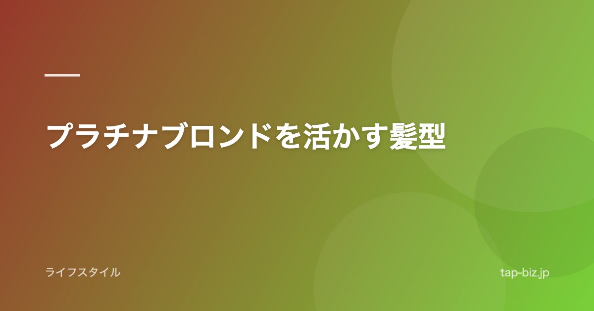プラチナブロンドを活かす髪型