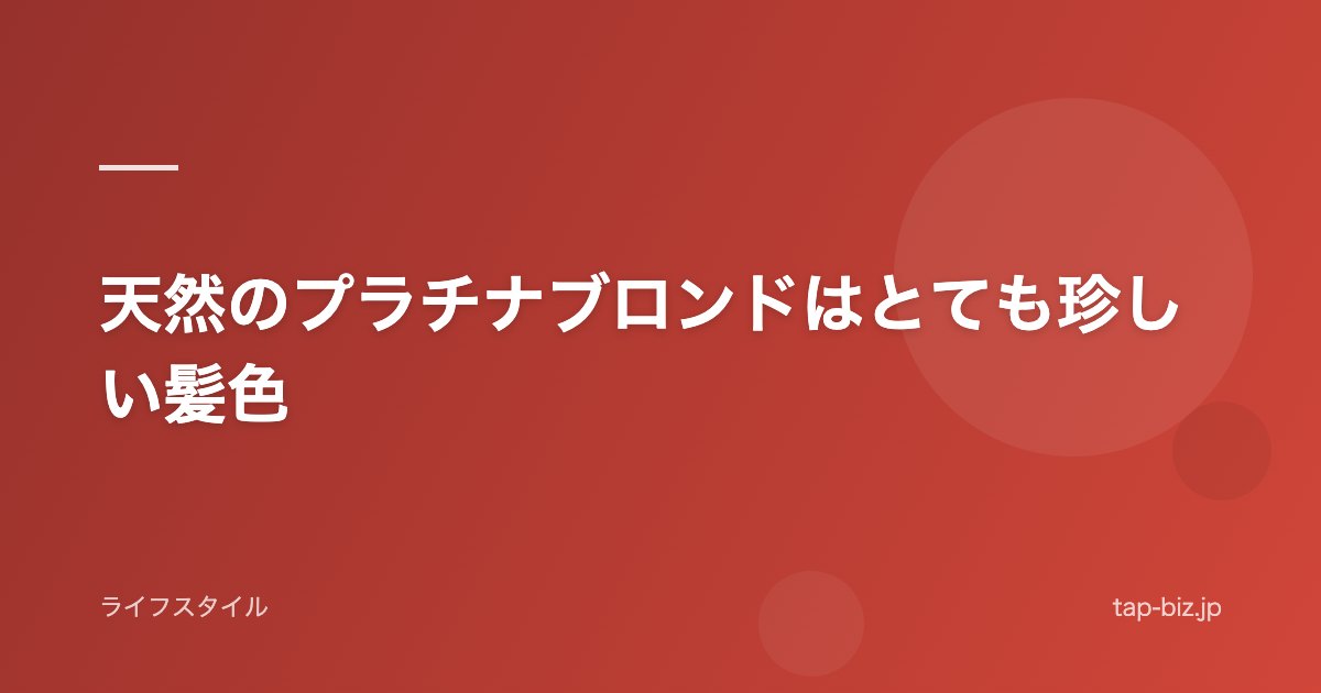 天然のプラチナブロンドはとても珍しい髪色