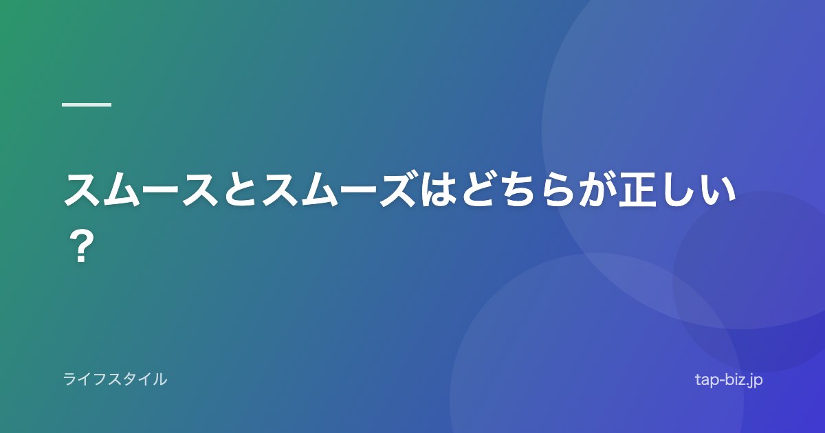 スムースとスムーズはどちらが正しい？