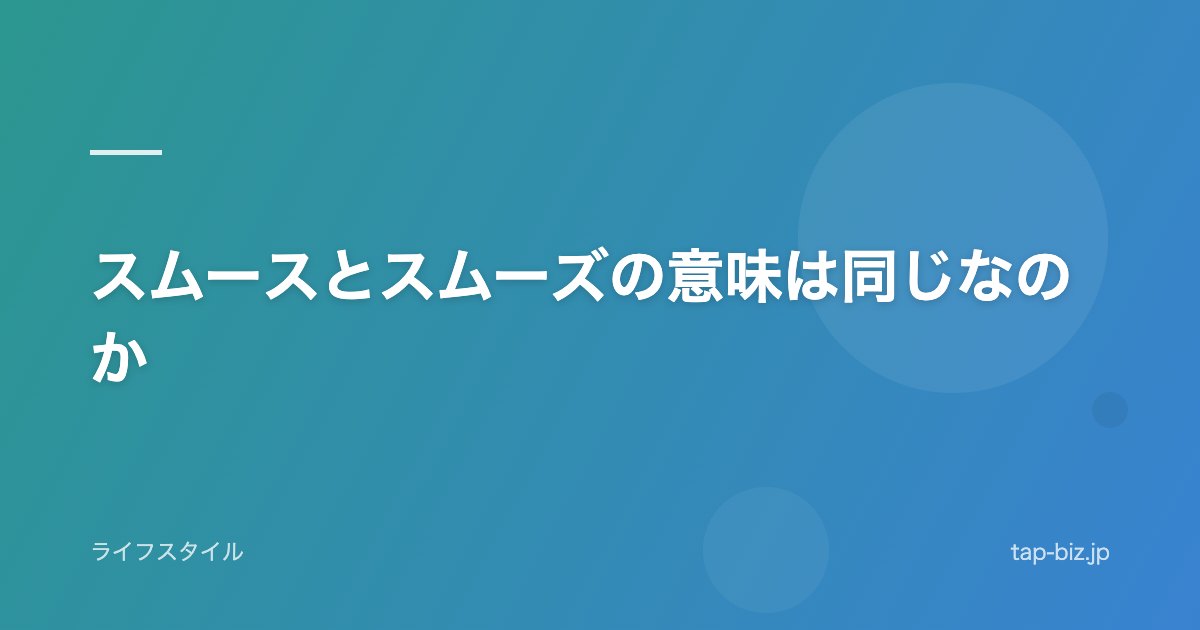スムースとスムーズの意味は同じなのか