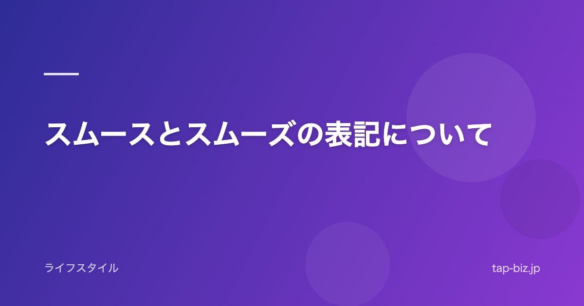 スムースとスムーズの表記について
