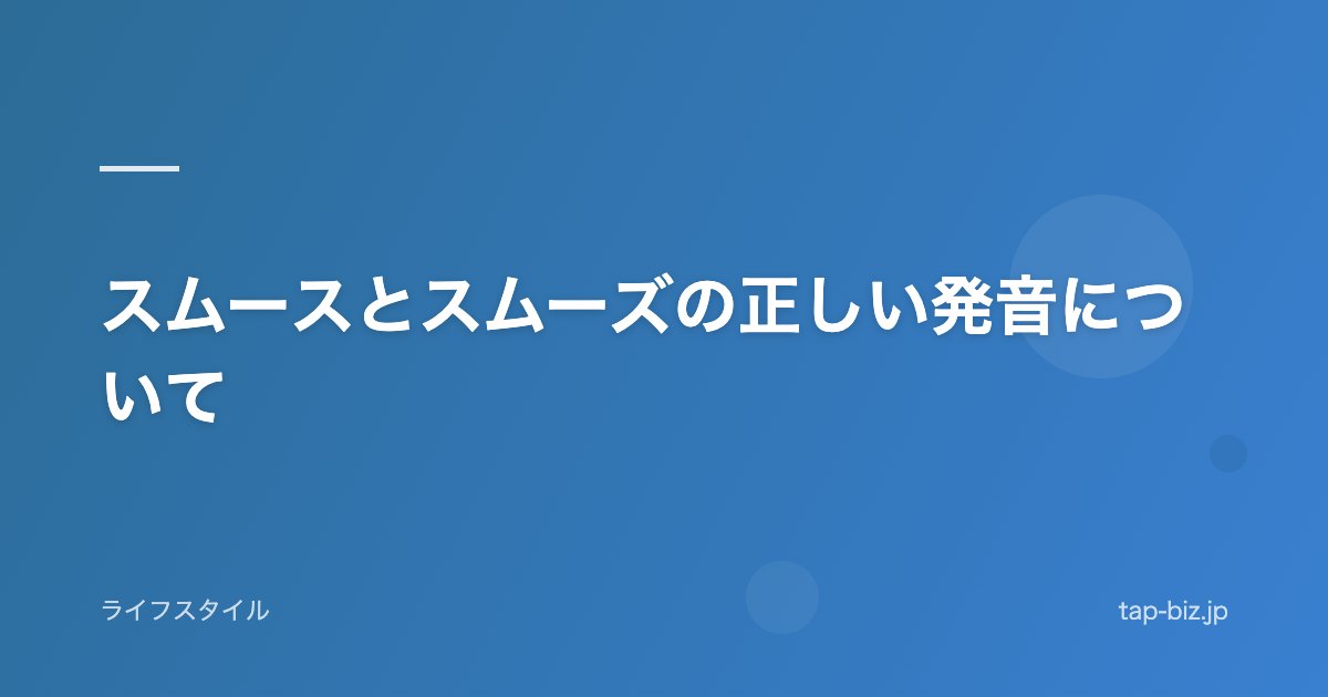 スムースとスムーズの正しい発音について