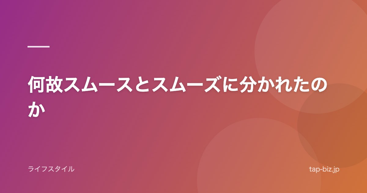 何故スムースとスムーズに分かれたのか