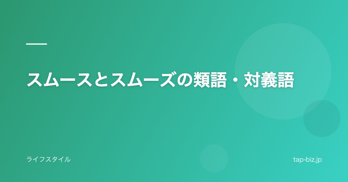 スムースとスムーズの類語・対義語