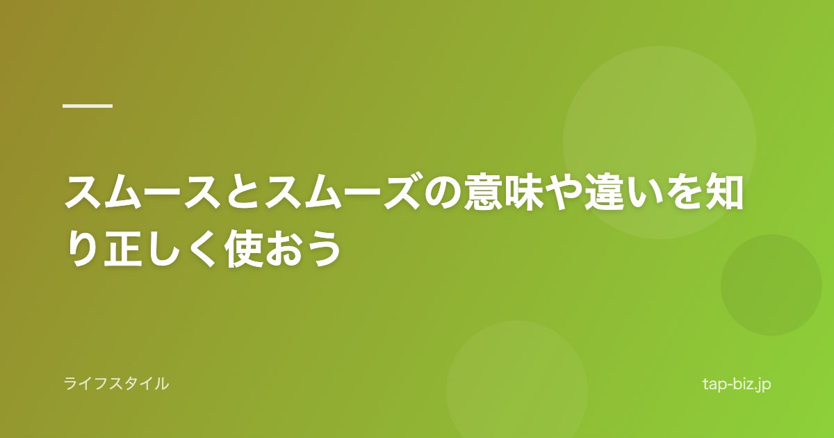 スムースとスムーズの意味や違いを知り正しく使おう