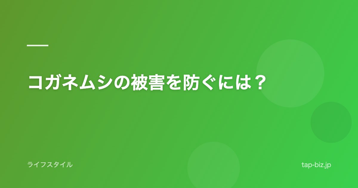 コガネムシの被害を防ぐには？