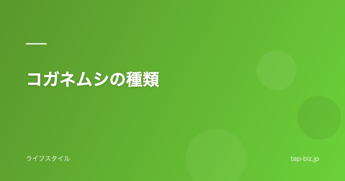 コガネムシの種類