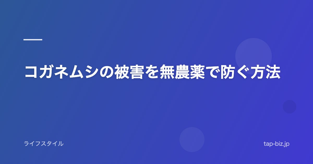 コガネムシの被害を無農薬で防ぐ方法