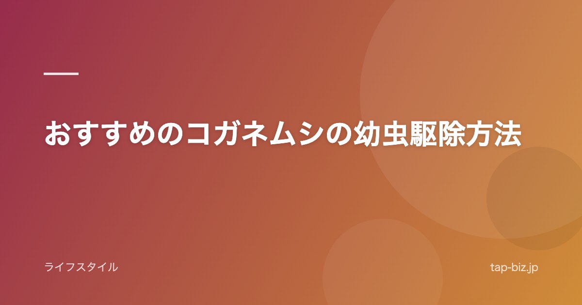 おすすめのコガネムシの幼虫駆除方法