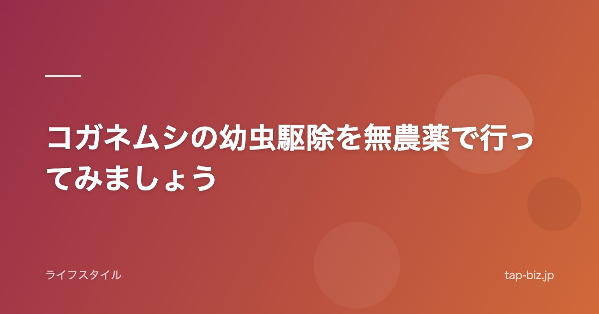 コガネムシの幼虫駆除を無農薬で行ってみましょう