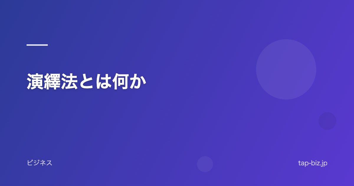 演繹法とは何か