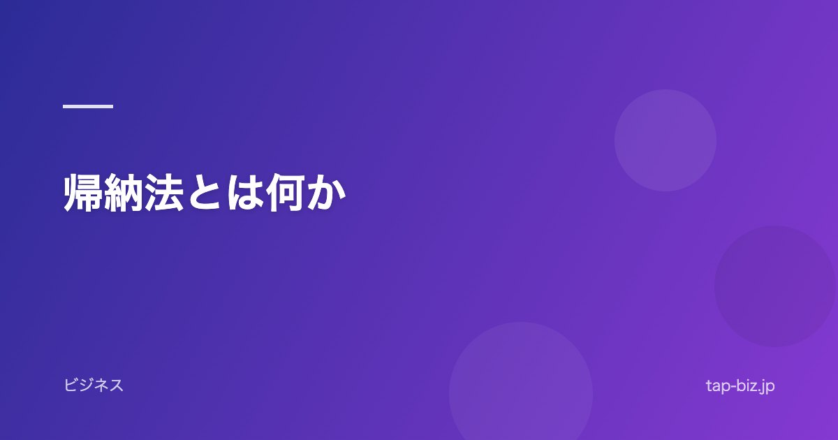 帰納法とは何か
