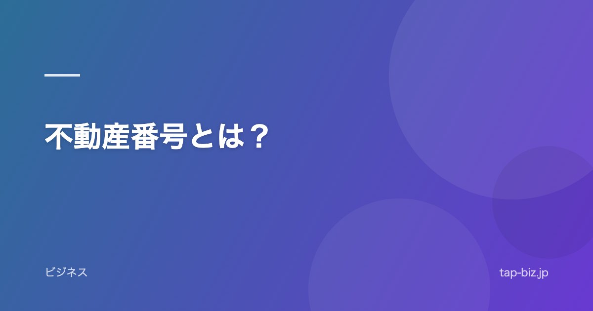 不動産番号とは？