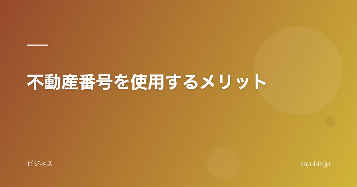 不動産番号を使用するメリット