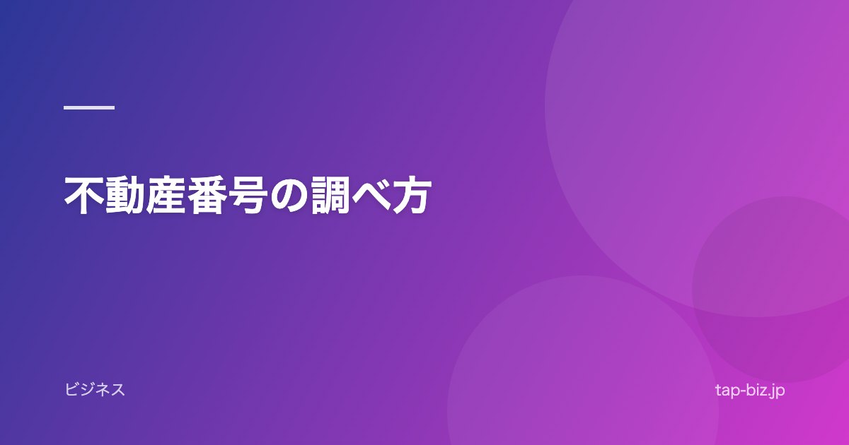 不動産番号の調べ方