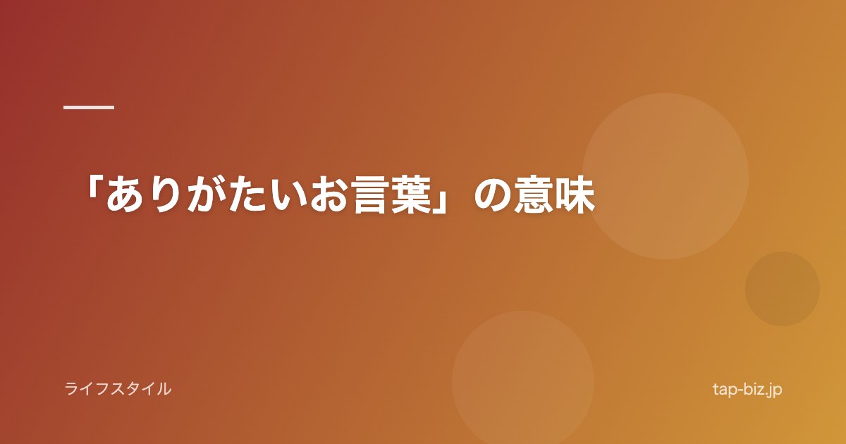 「ありがたいお言葉」の意味