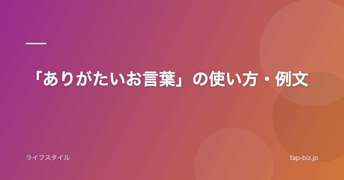 「ありがたいお言葉」の使い方・例文