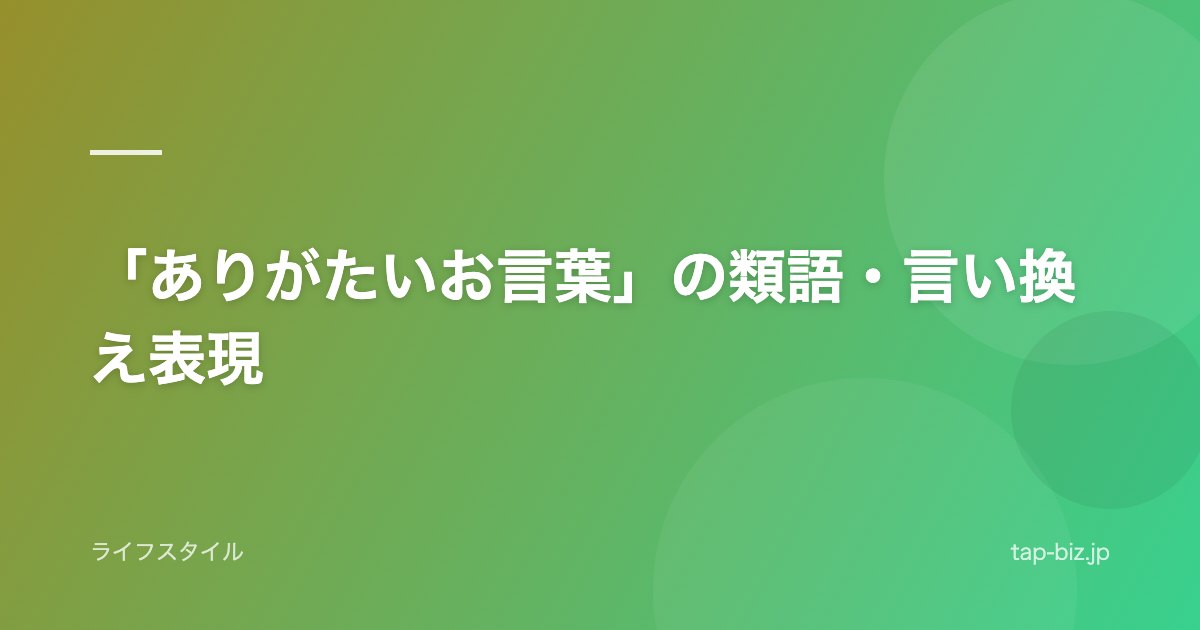 「ありがたいお言葉」の類語・言い換え表現