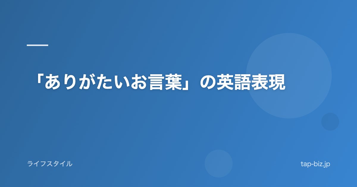 「ありがたいお言葉」の英語表現