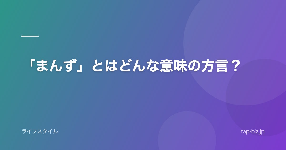 「まんず」とはどんな意味の方言？