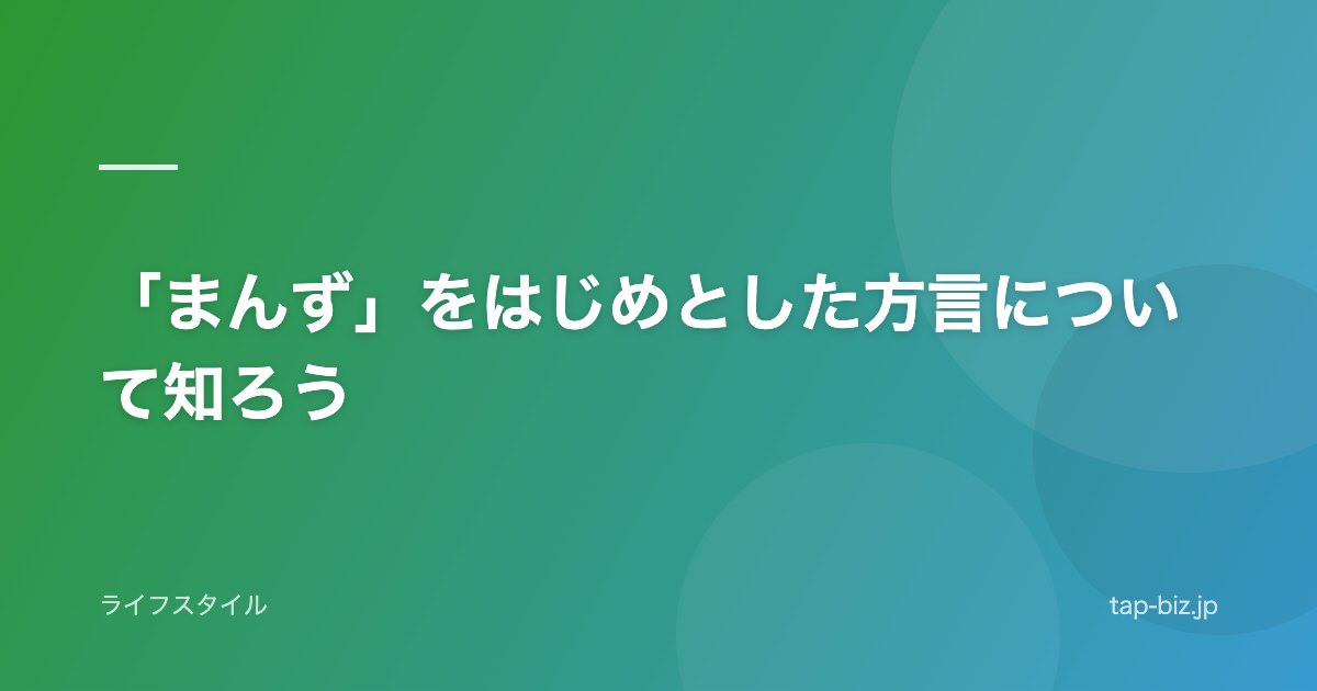 「まんず」をはじめとした方言について知ろう