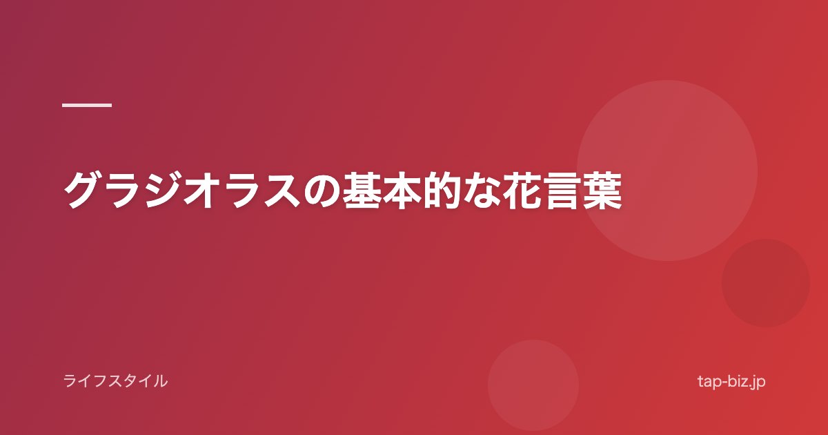グラジオラスの基本的な花言葉