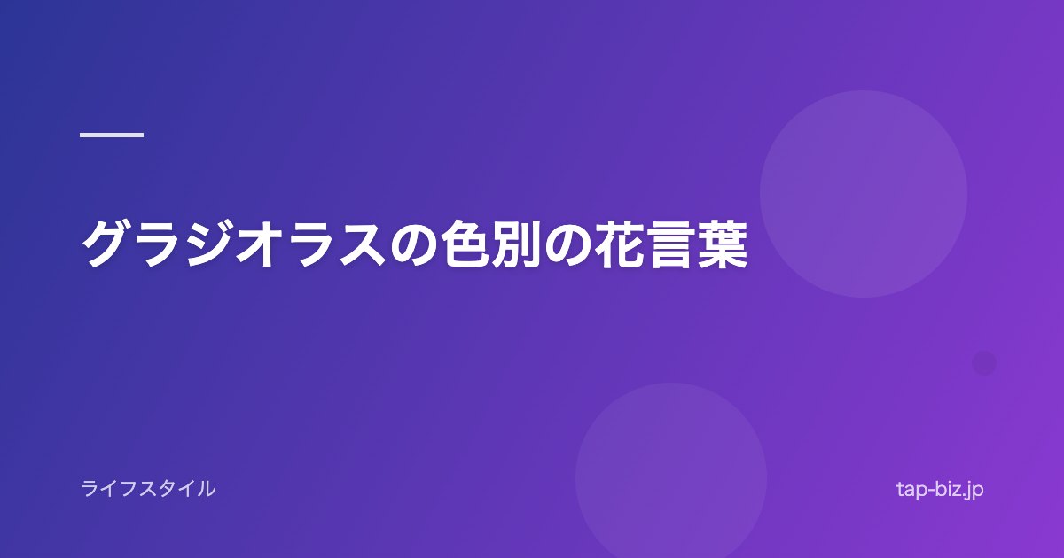 グラジオラスの色別の花言葉