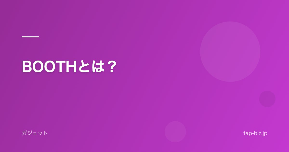 BOOTHとは？
