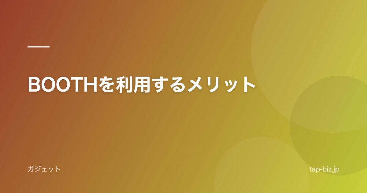 BOOTHを利用するメリット