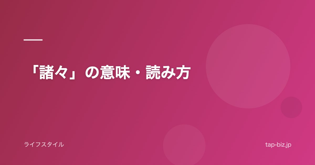 「諸々」の意味・読み方