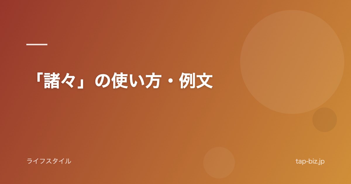 「諸々」の使い方・例文