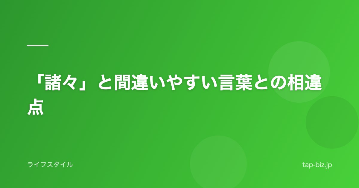 「諸々」と間違いやすい言葉との相違点