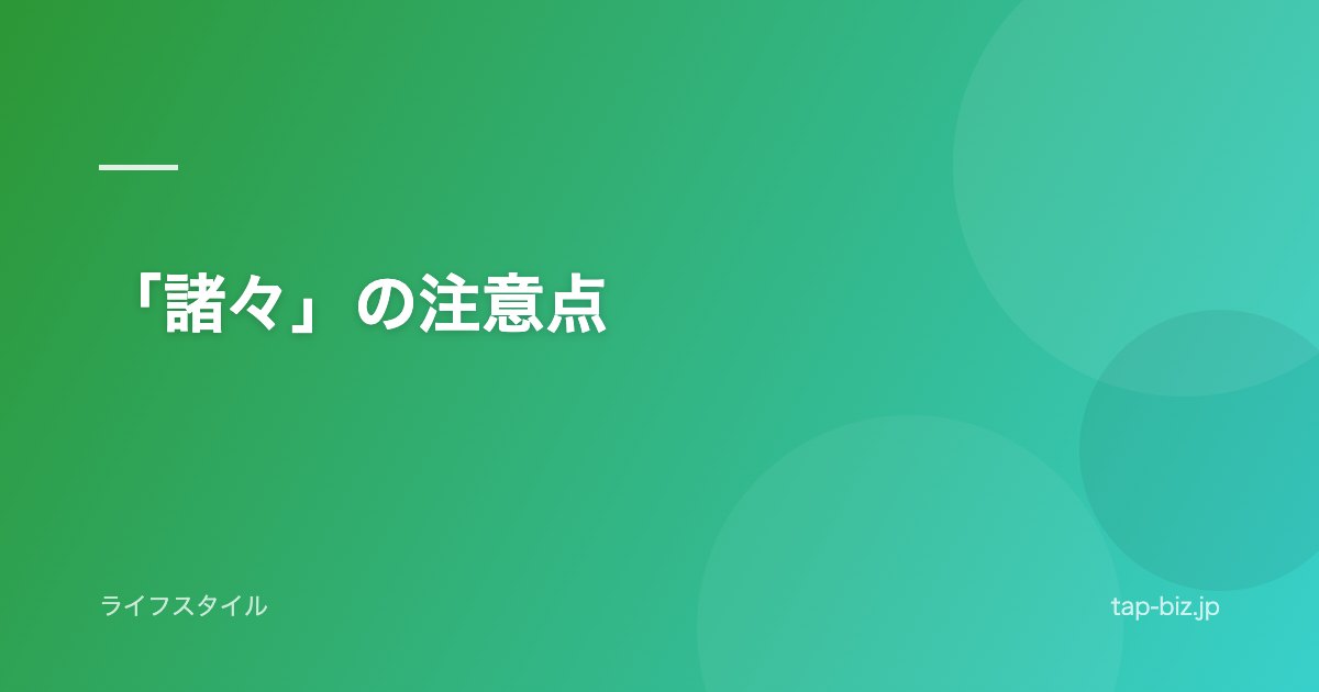 「諸々」の注意点