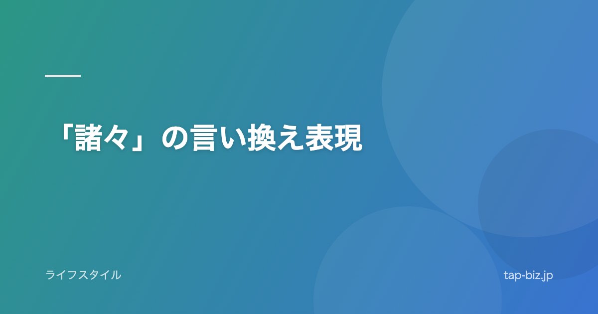 「諸々」の言い換え表現