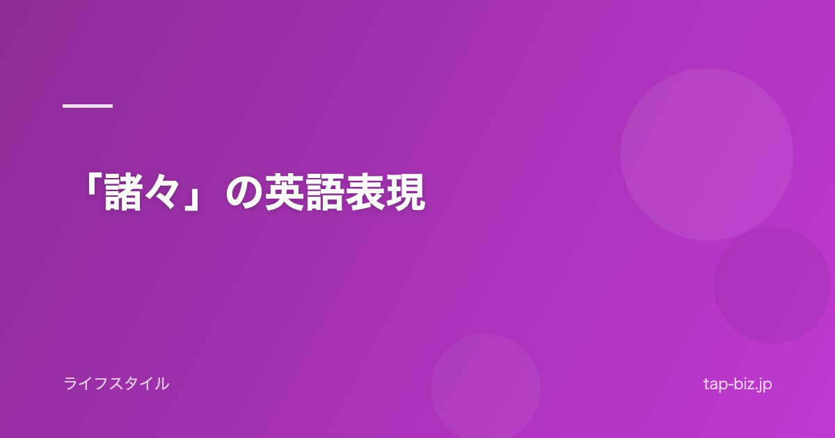 「諸々」の英語表現