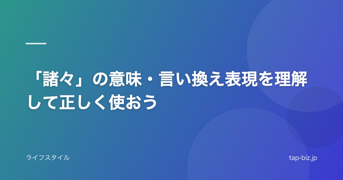 「諸々」の意味・言い換え表現を理解して正しく使おう