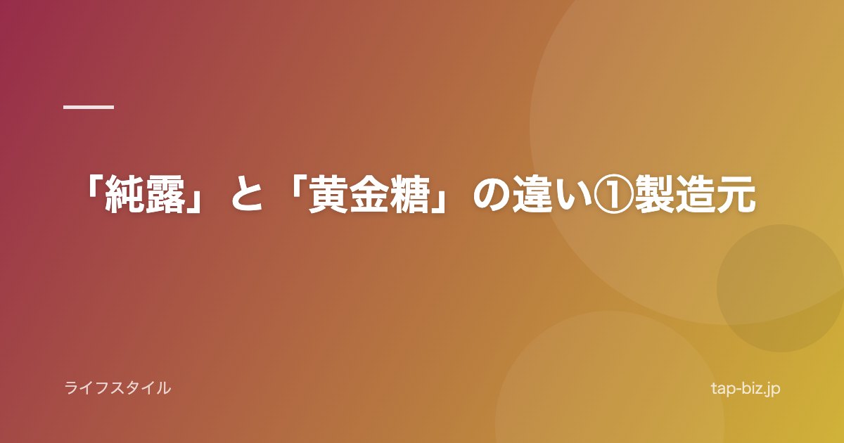 「純露」と「黄金糖」の違い①製造元
