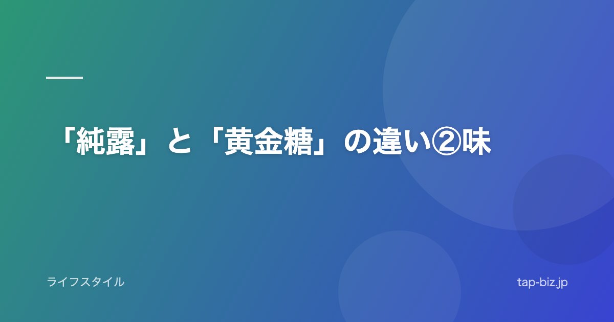 「純露」と「黄金糖」の違い②味