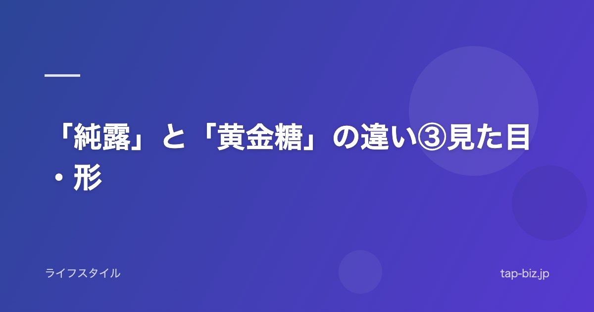 「純露」と「黄金糖」の違い③見た目・形