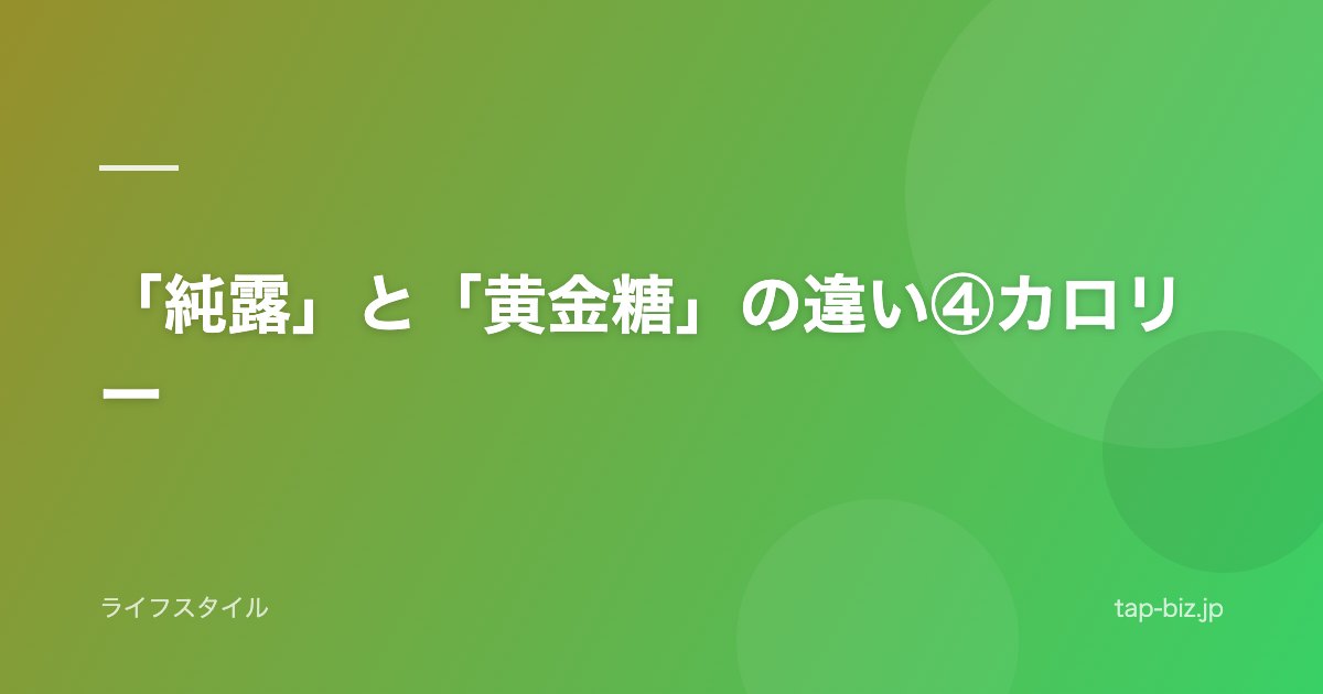 「純露」と「黄金糖」の違い④カロリー