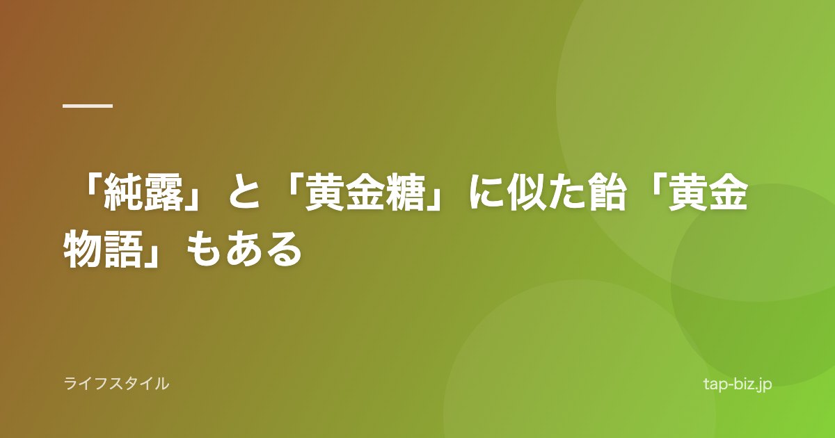「純露」と「黄金糖」に似た飴「黄金物語」もある