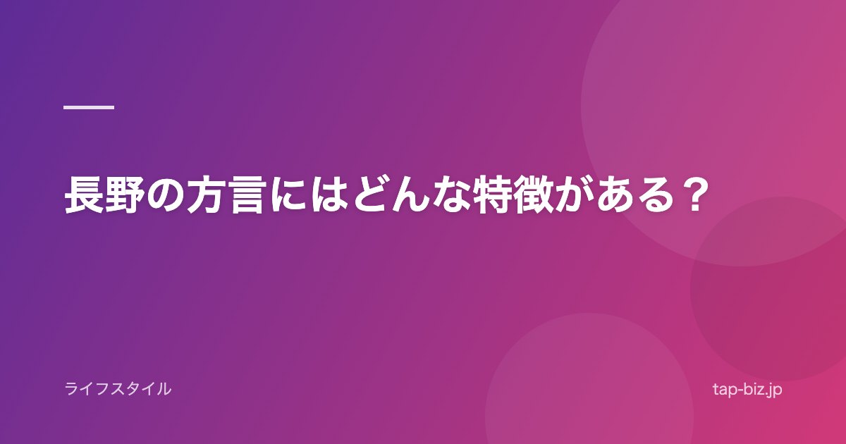 長野の方言にはどんな特徴がある？