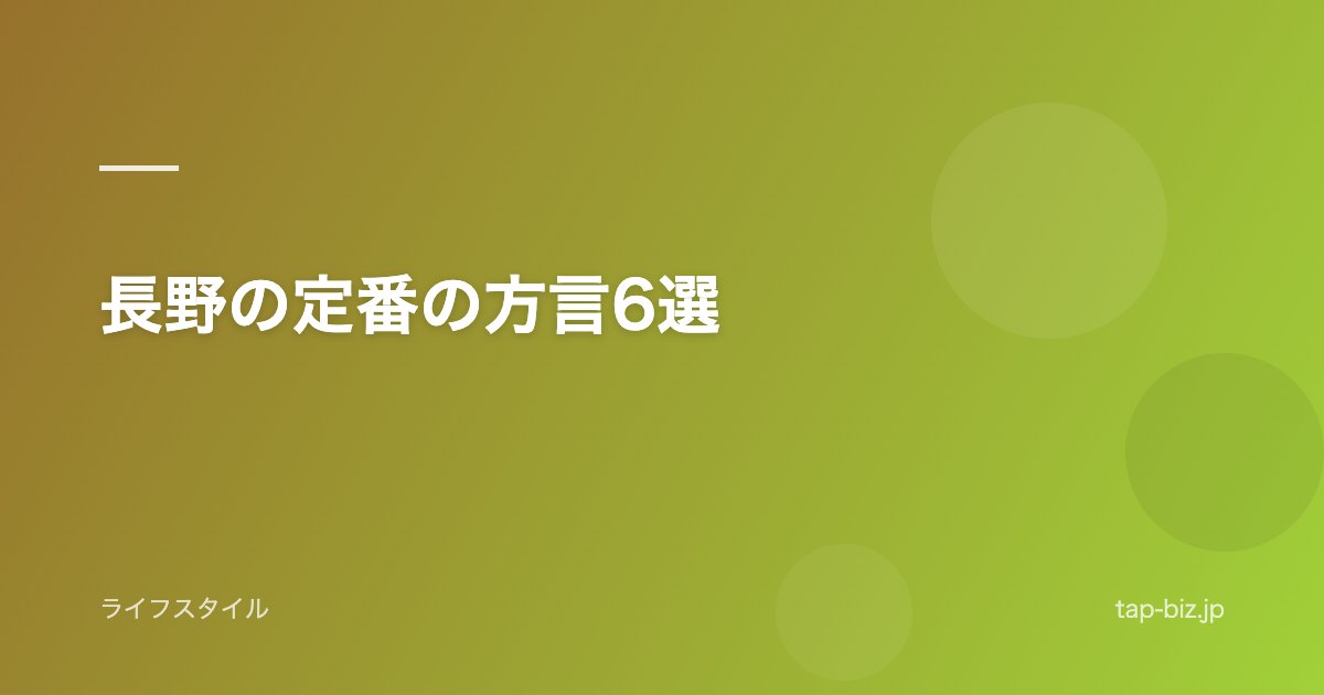 長野の定番の方言6選